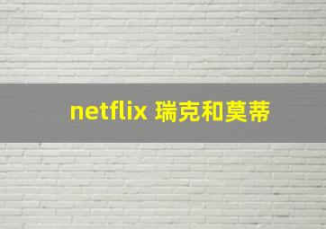 netflix 瑞克和莫蒂